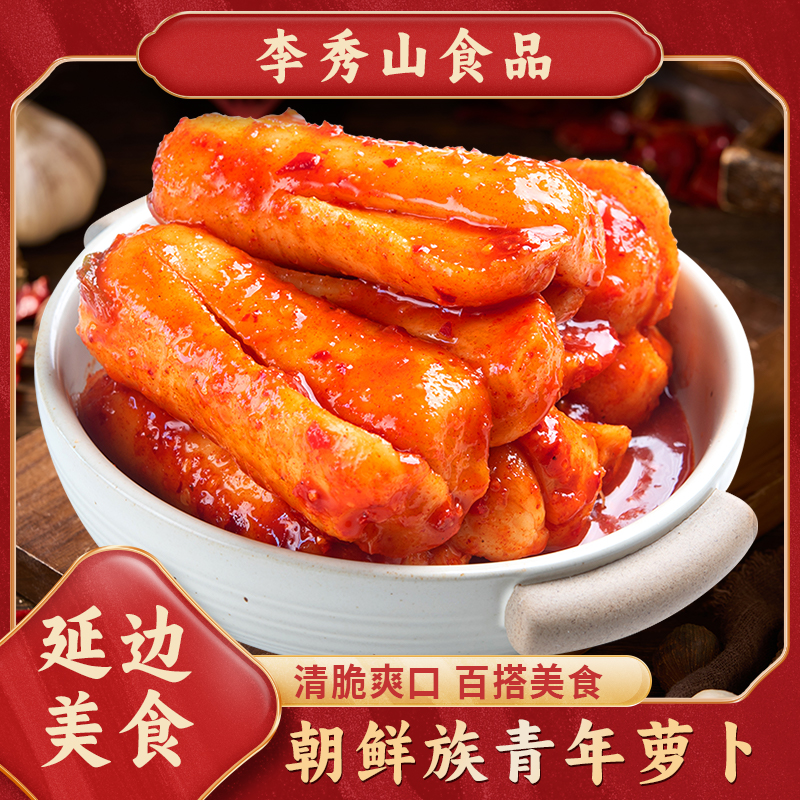 LIXIUSHAN/李秀山 延边朝鲜族青年萝卜泡菜450克X2袋下饭咸菜