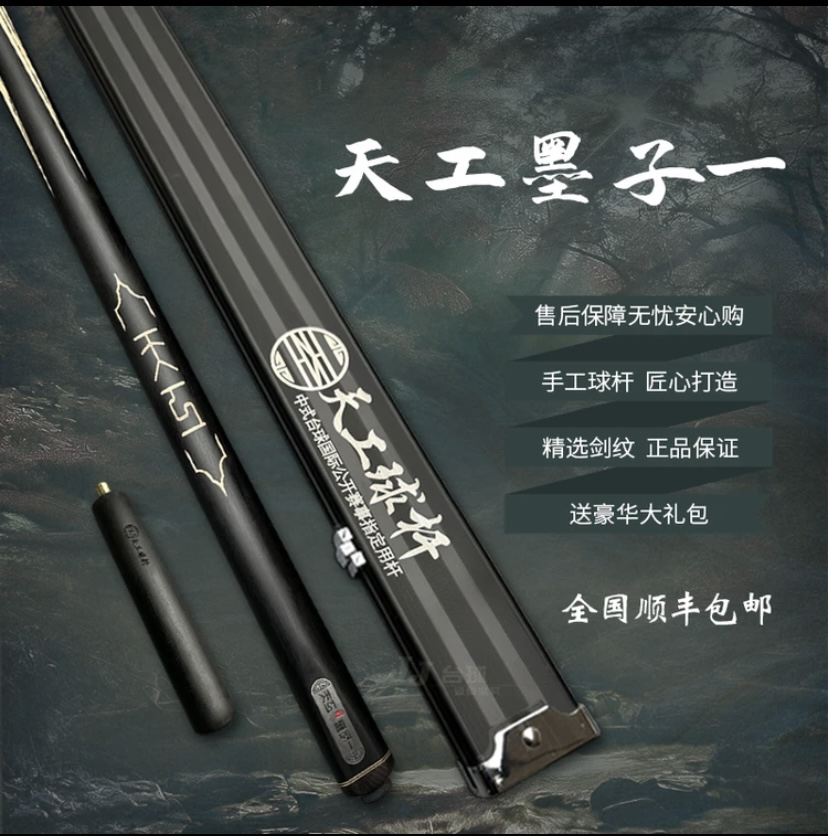 天工墨子一台球杆拍下送杆盒大礼包免漆手工通杆小头中式黑8