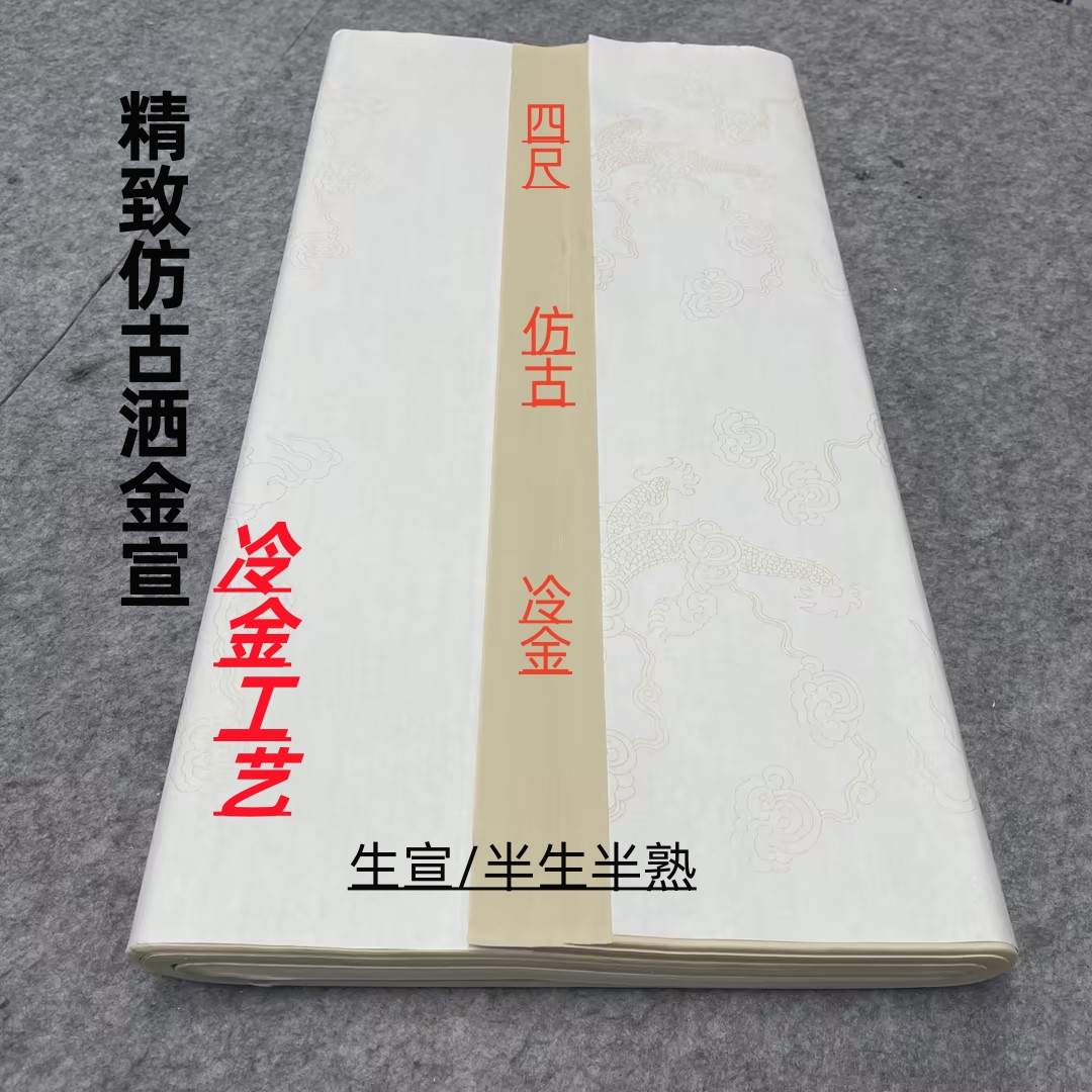 铭纸坊洒金-仿古书法创作半生半熟国画生宣作品级宜书宜画宣纸
