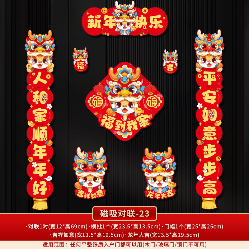 【春节磁吸对联】新年2024龙年粘贴春联新款入户门装饰过年家用冰箱