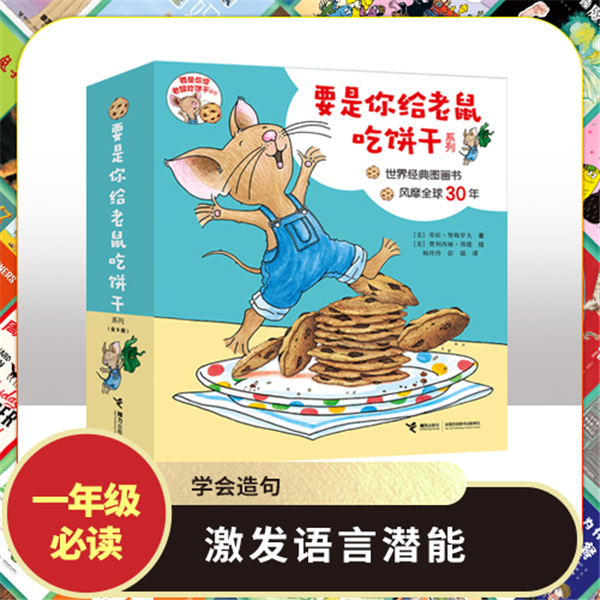 【微瑕】要是你给老鼠吃饼干全9册《人民日报》推荐