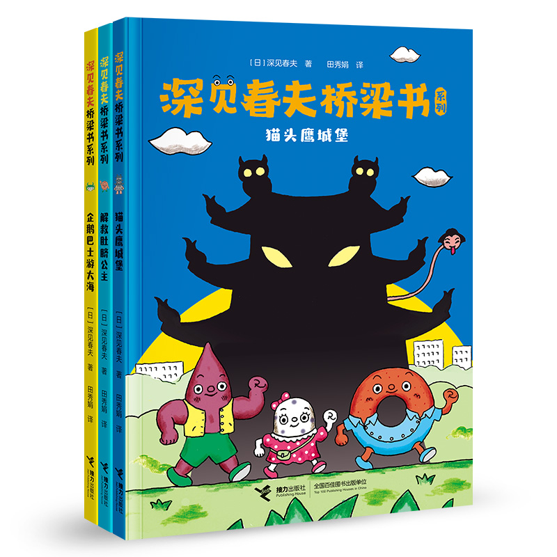 【微瑕】深见春夫桥梁书系列（共3册）大师经典趣味教育桥梁书