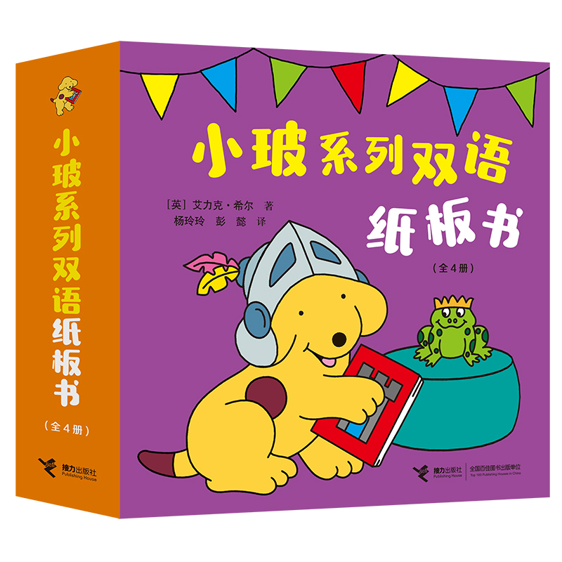  【微瑕】小玻系列双语纸板书（全4册）