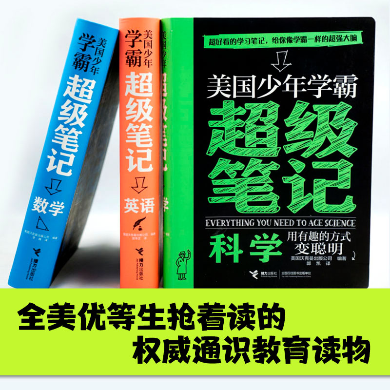 【接力微瑕】美国少年学霸超级笔记 数学+科学+英语 任选