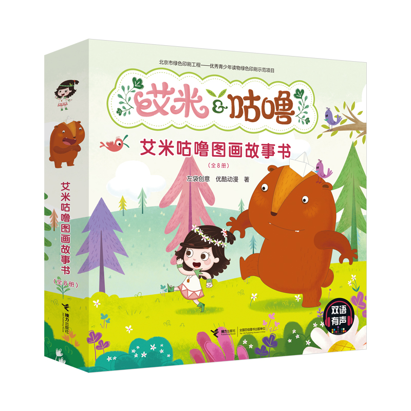 【官旗直发】艾米咕噜图画故事书 8册