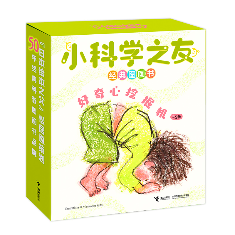 【微瑕】小科学之友经典图画书·好奇心挖掘机（共9册）
