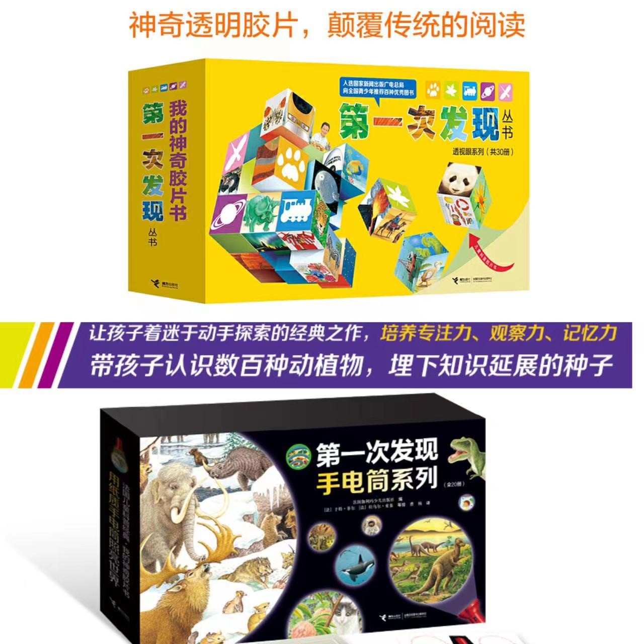 【官旗直发】第一次发现透视眼系列+手电筒系列（共50册）少儿科技