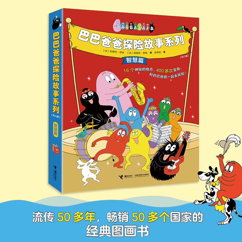 【微瑕】巴巴爸爸探险故事智慧2-6岁经典绘本畅销儿童亲子共读