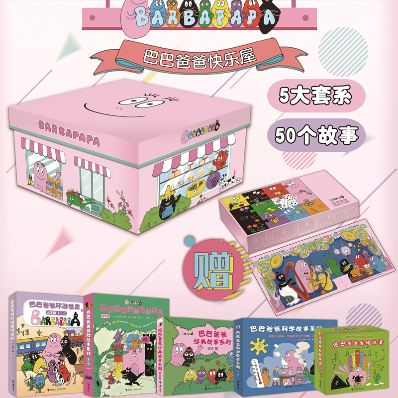【接力童书】 巴巴爸爸快乐屋（5大套系37册）赠定制拼图