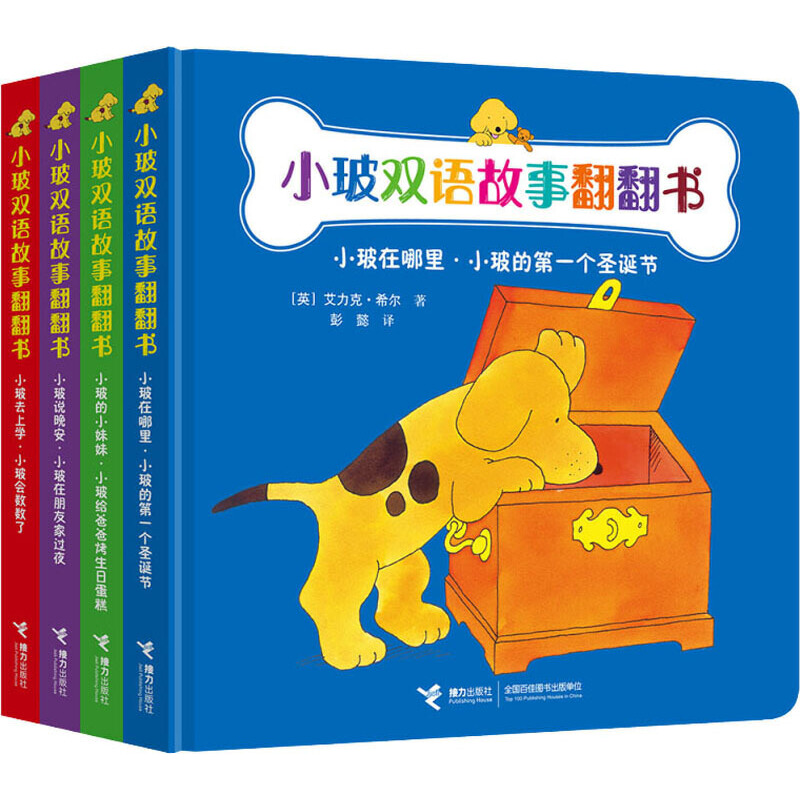  【微瑕】小玻双语故事系列翻翻书（精装四册）