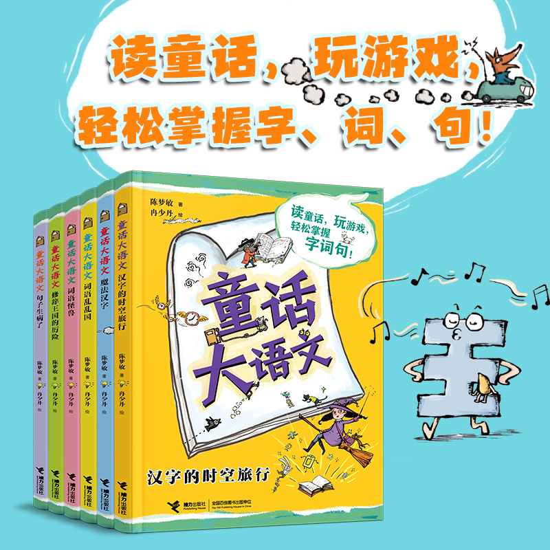 【微瑕】童话大语文(6册)无注音版