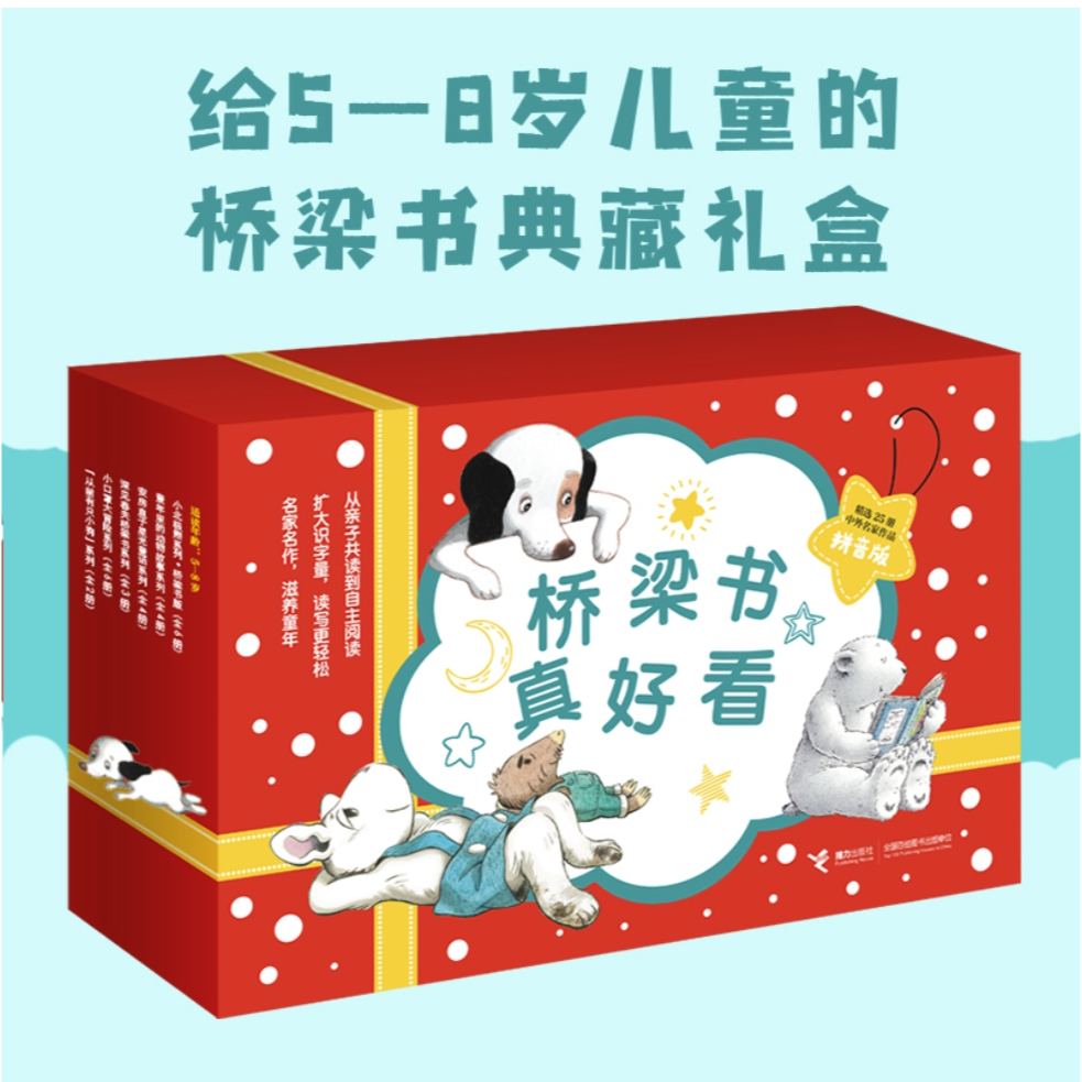 【微瑕】桥梁书真好看：爱上阅读很轻松（精选25册中外名家作品）儿童
