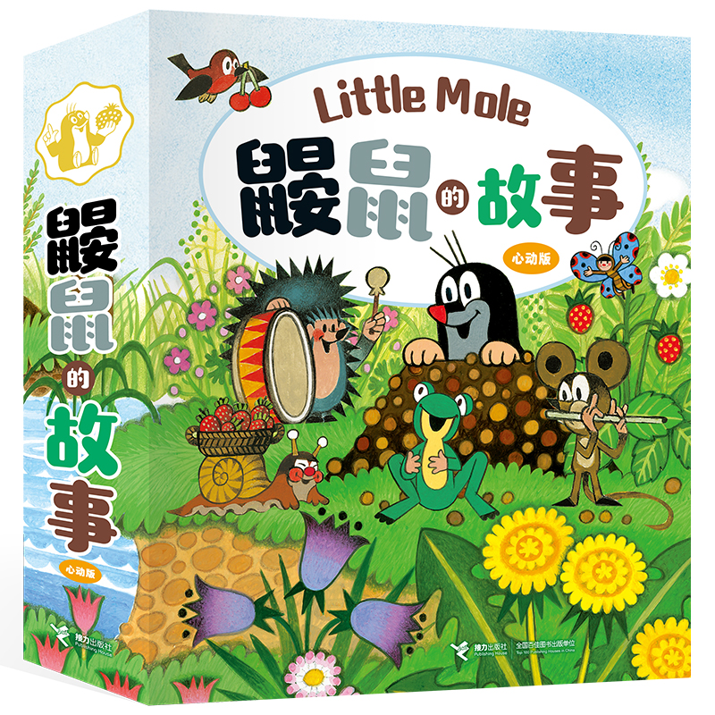 【官旗直发】鼹鼠的故事：心动版（10册）