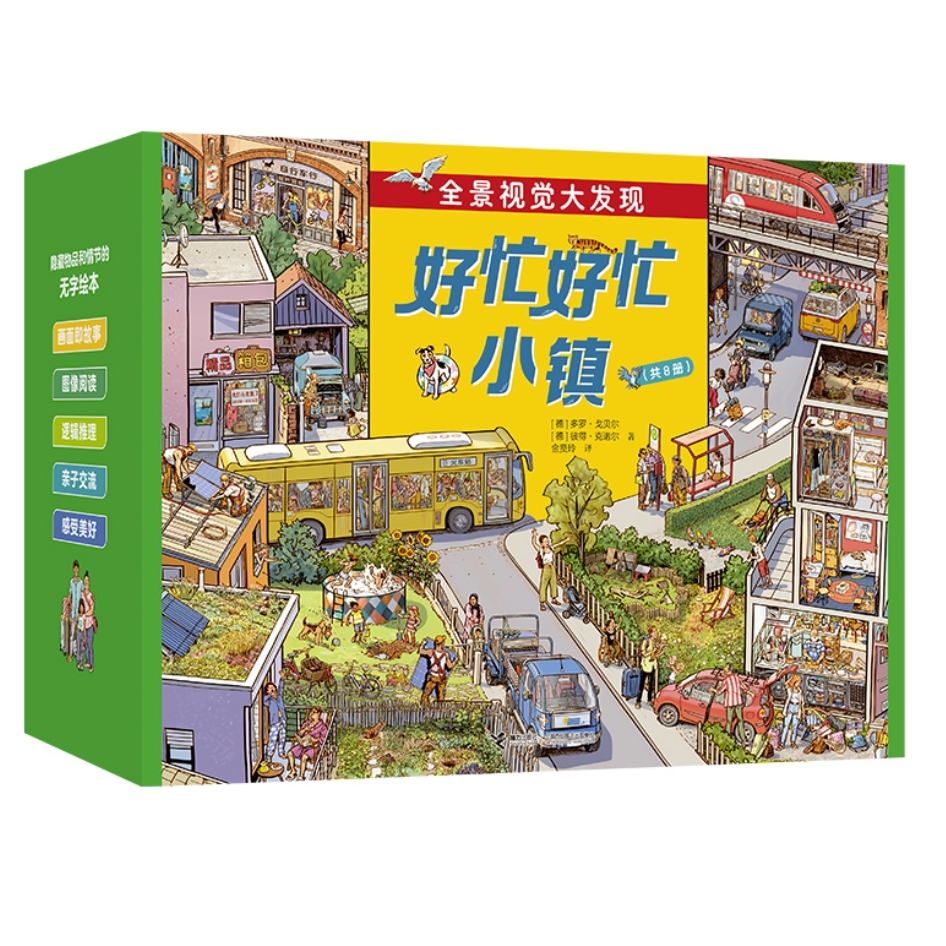 【官旗直发】好忙好忙小镇（全8册）德国全景视觉大发现