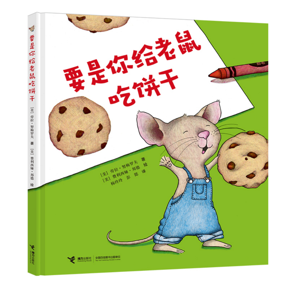 【微瑕】要是你给老鼠吃饼干（精装）