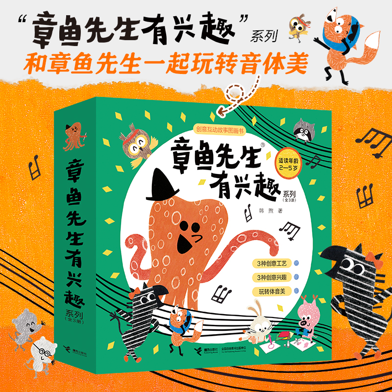 【官旗直发】章鱼先生有兴趣系列（3册）百变好玩创意故事图画书教育