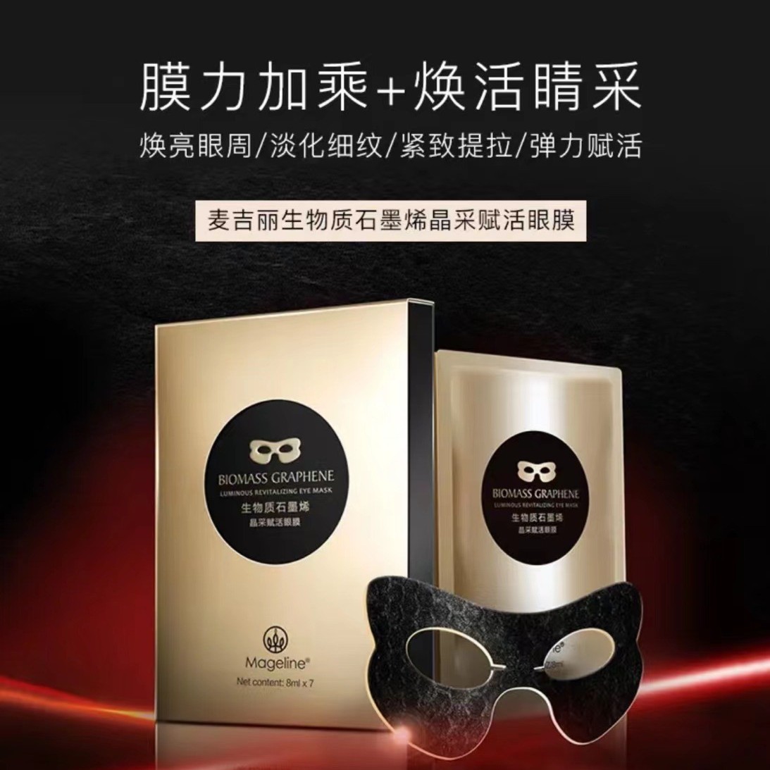 麦吉丽magelineg官方正品石墨烯晶采赋活眼膜改善细纹弹力赋活