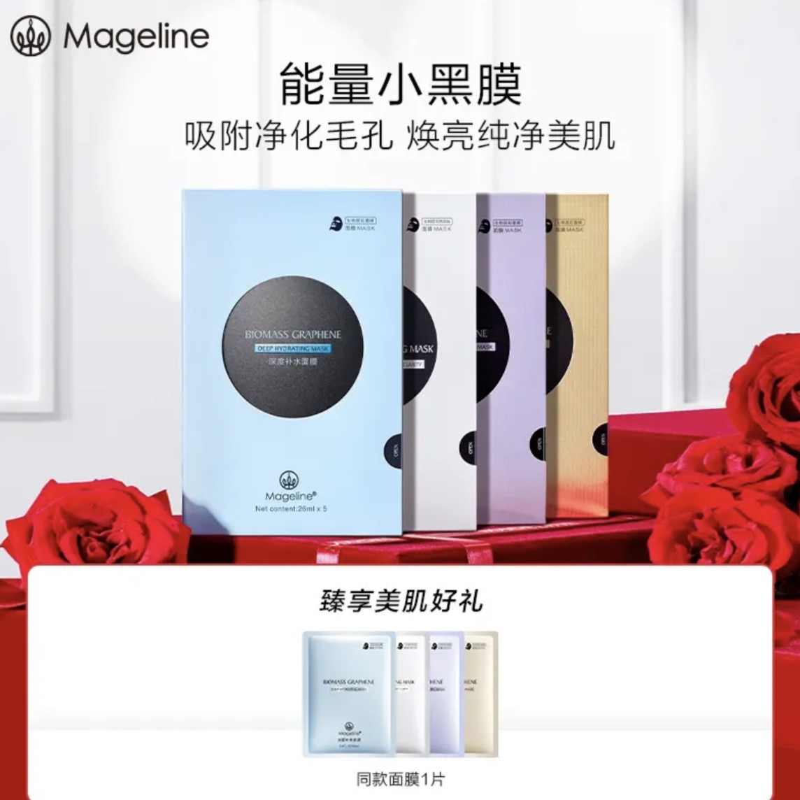 【618抢先购】麦吉丽石墨烯面膜能量小黑膜