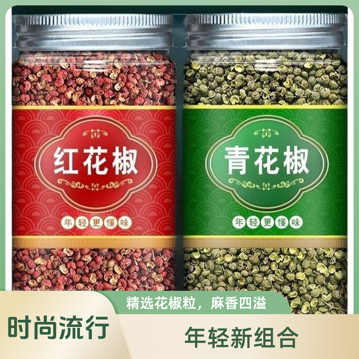 【抢双罐】更实惠青红花椒新鲜各一罐65g优质香料麻辣鲜香味道浓郁