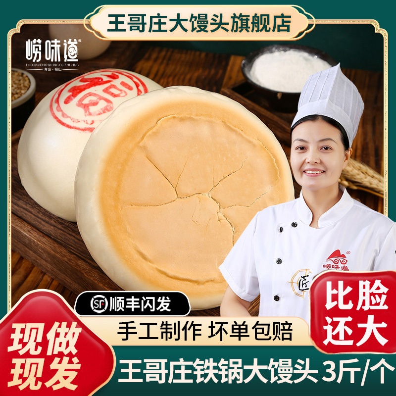 3斤一个超级大馒头青岛特产王哥庄铁锅大馒头比脸还大小花卷馒头同城送
