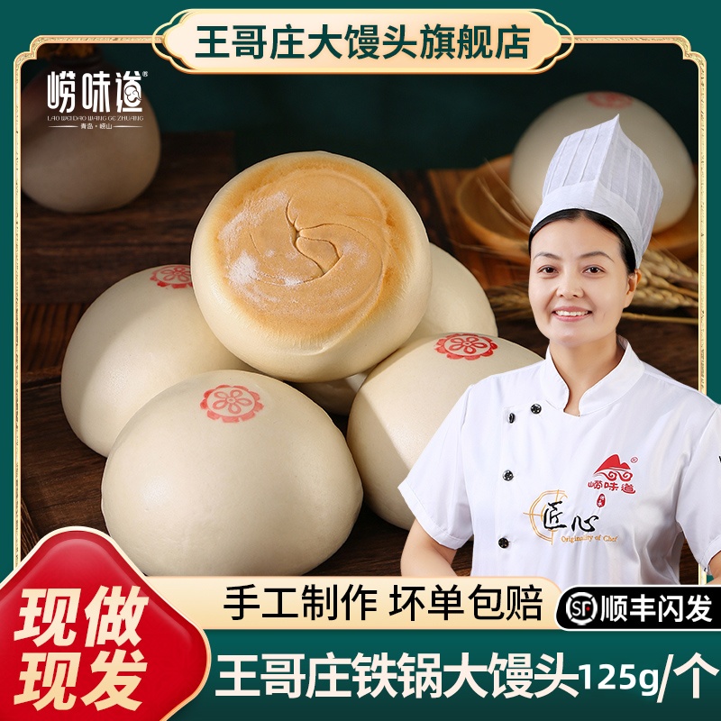 山东铁锅馒头125g青岛非遗特产正宗王哥庄馒头黄金脆皮底4个/袋小花卷馒头同城送
