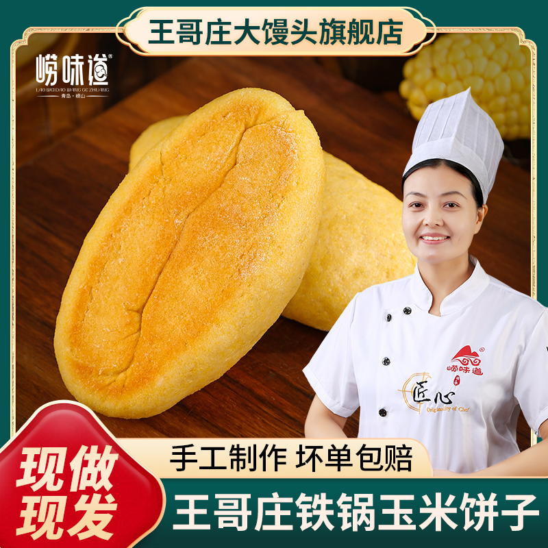 铁锅玉米饼子老面发面子山东王哥庄铁锅玉米馒头老式传统手工健康粗粮150g*10小花卷馒头同城送