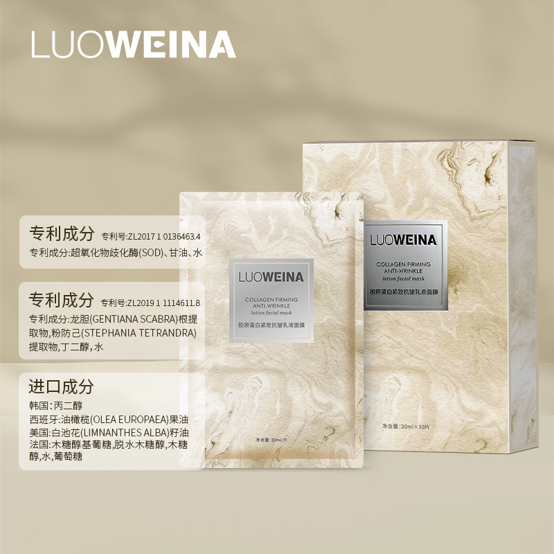  LUOWEIAN罗维娜胶原蛋白紧致抗皱乳液面膜补水保湿