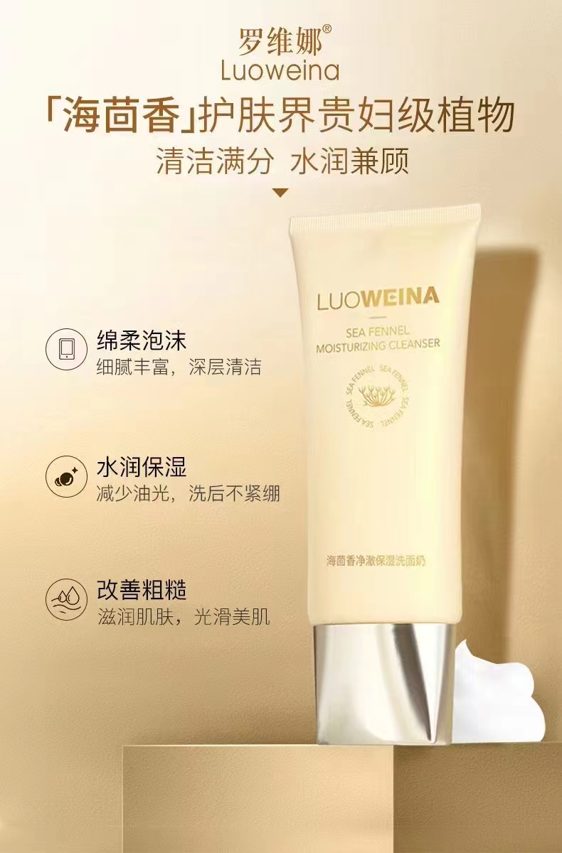 LuOWeina/罗维娜海茴香净澈保湿洗面奶控油除螨净痘奢宠保湿清洁