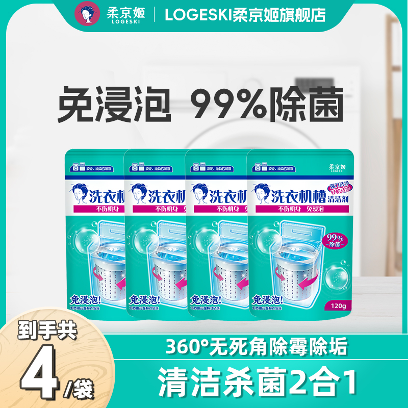 柔京姬洗衣机清洗剂家用强力去污除垢除霉清洗洗衣机专用清洗剂