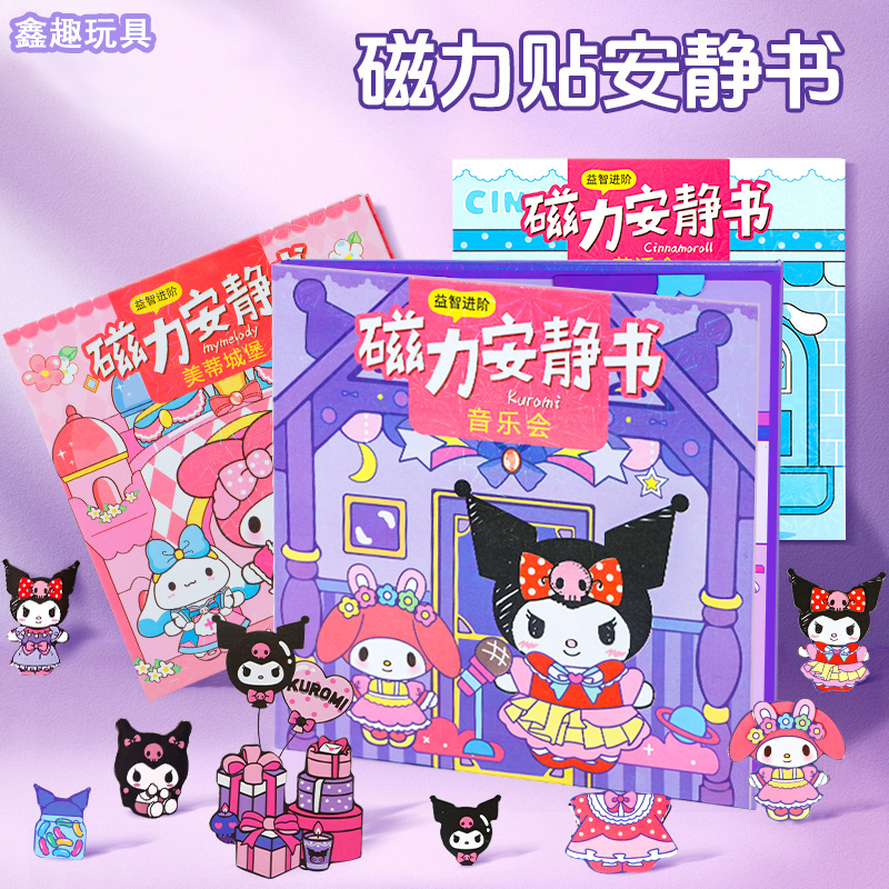 【新款加大号】磁力安静书磁吸贴免制作换装场景小女孩库洛米玩具书