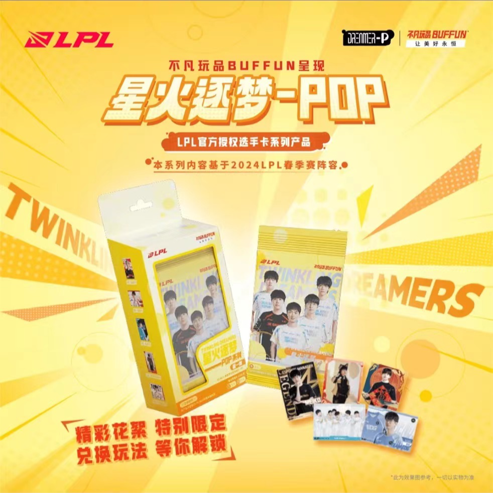 不凡玩品《LPL/LCK》星火逐梦POP第一弹10米包收藏卡牌-默认代拆
