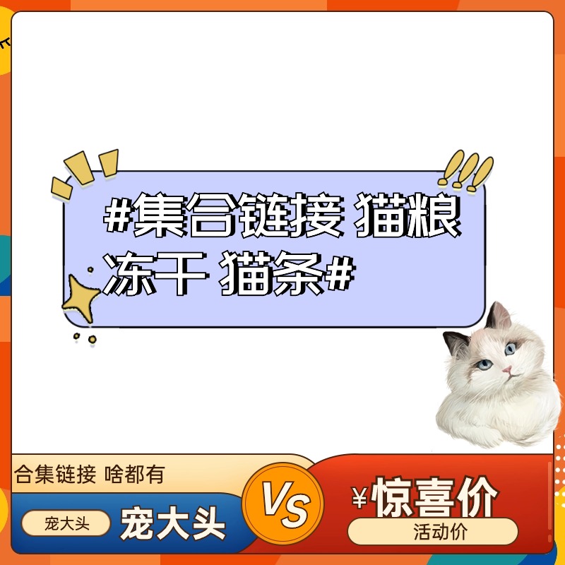 【大集合链接】猫条冻干主食罐头合集链接