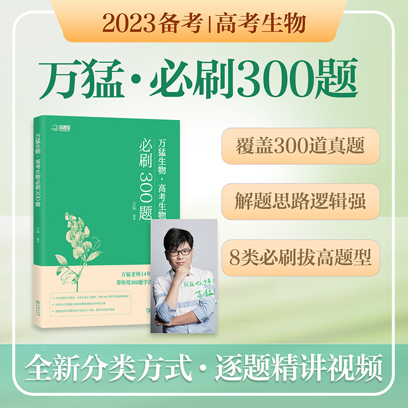高考生物必刷300题 万猛生物 高考生物 全国通用真题习题基础知识