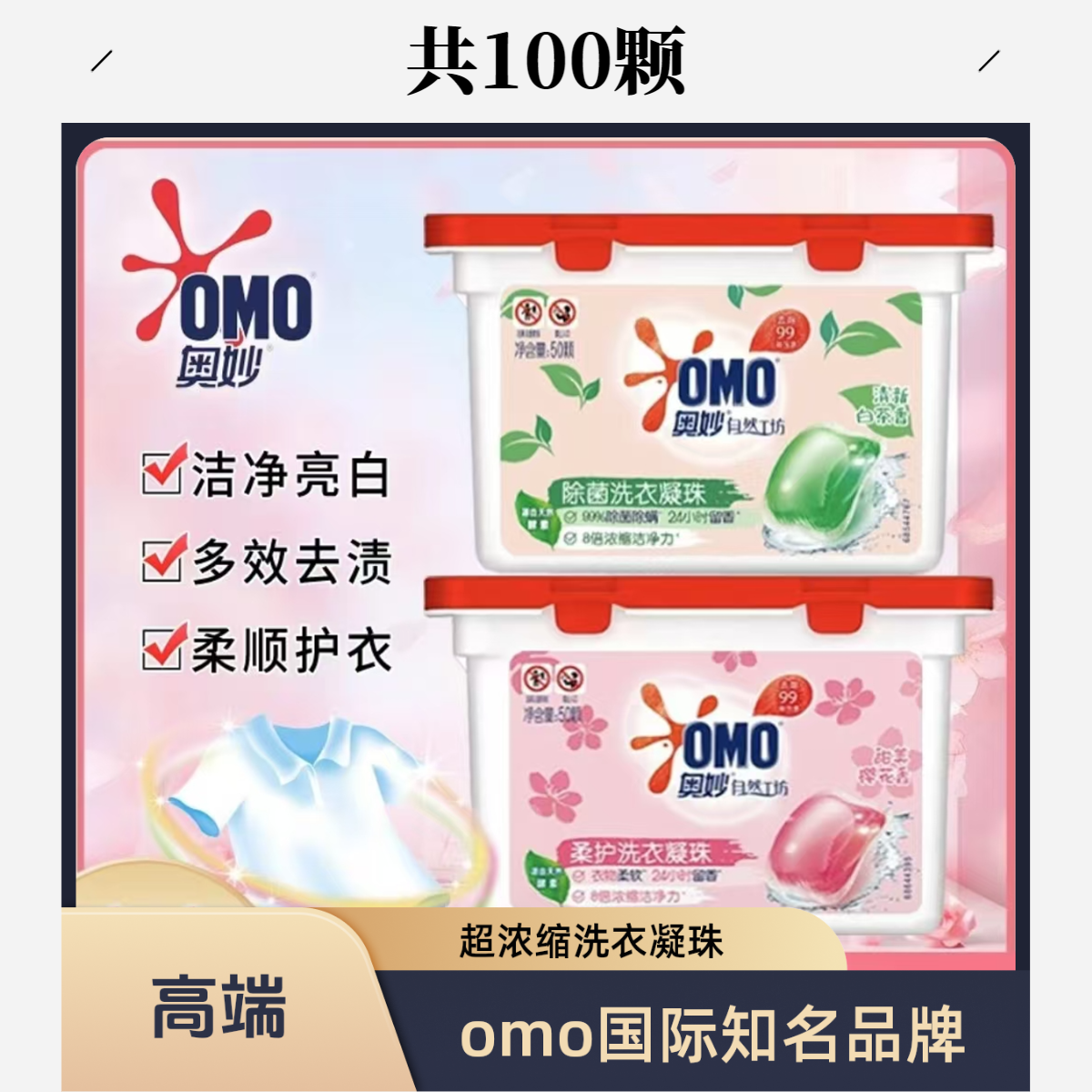 奥妙洗衣凝珠自然工坊天然酵素护衣柔护除菌螨留香深层洁净茶香