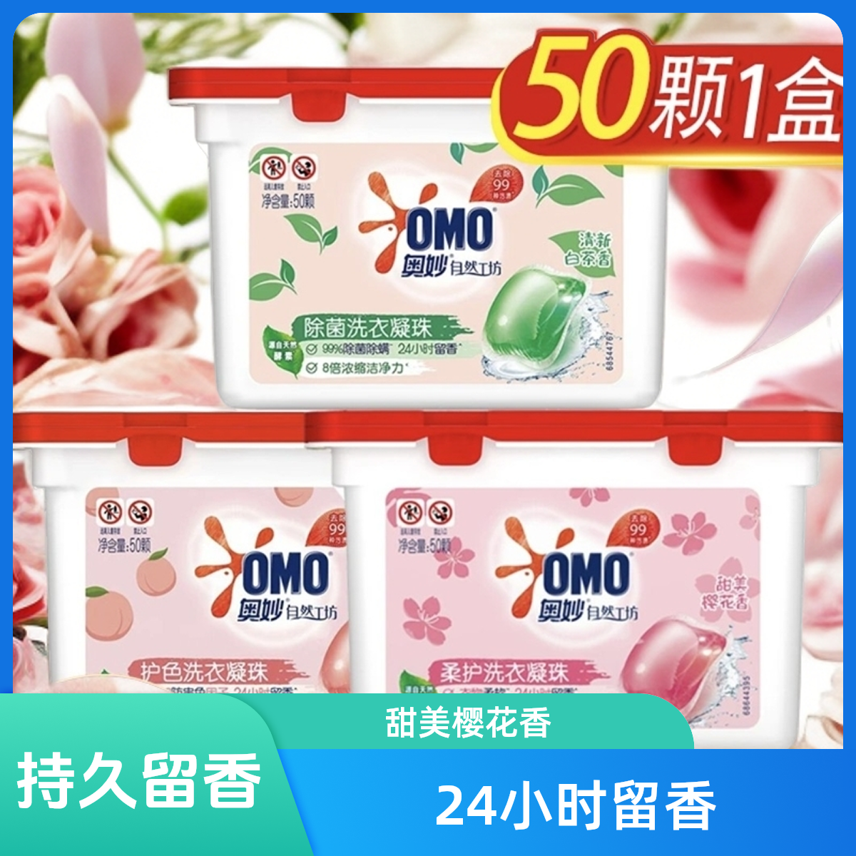 奥妙洗衣凝珠自然工坊天然酵素护衣柔护除菌螨留香深层洁净
