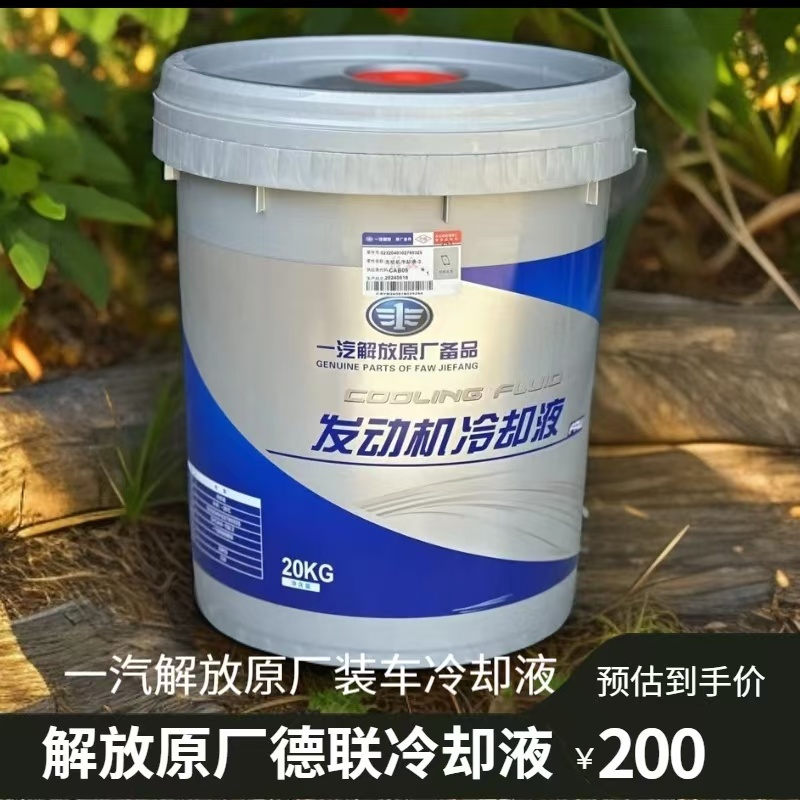 一汽解放原厂德联20KG冷却液 适用于重卡车型