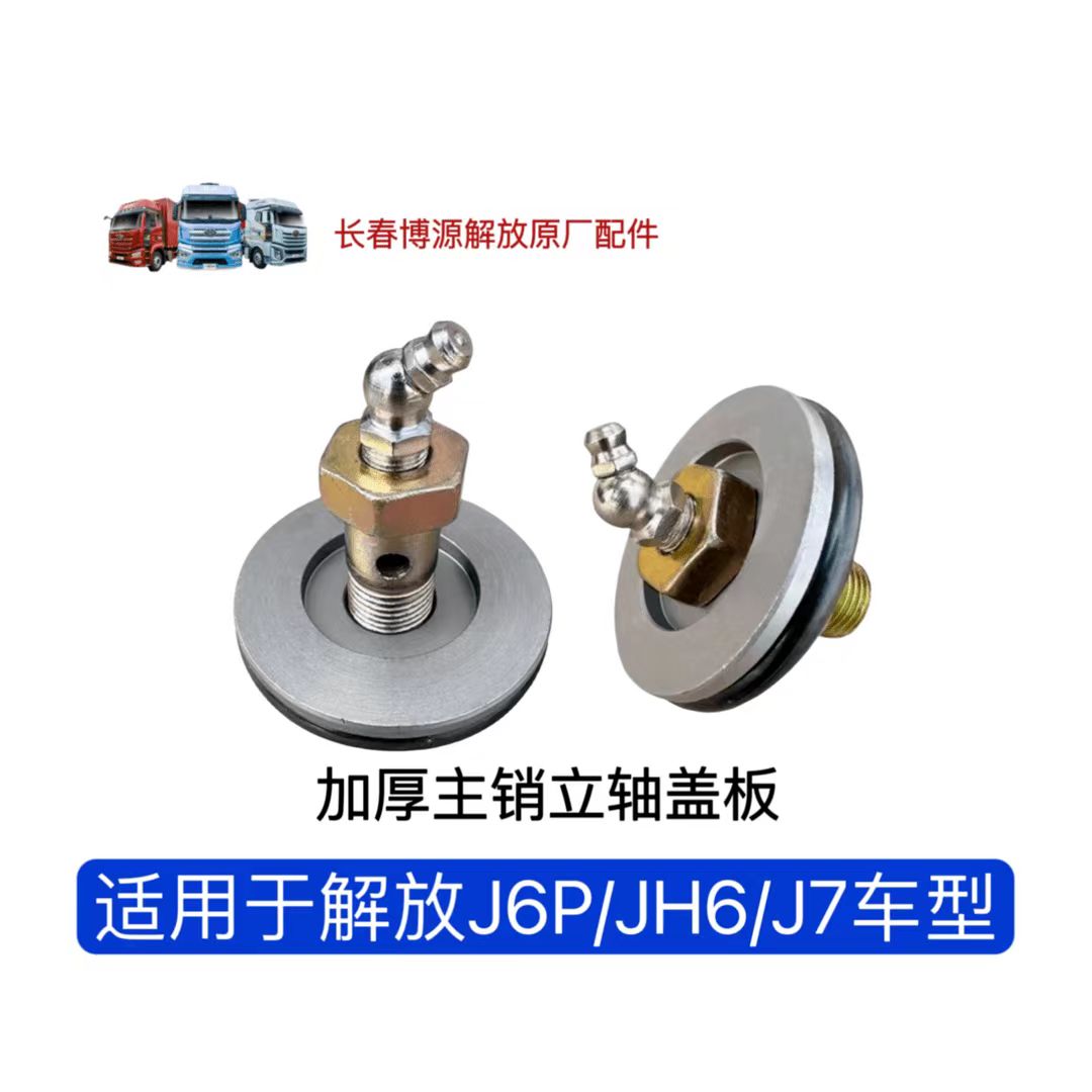 解放J6P加厚主销立轴盖板 立轴羊角轴主销盖板JH6 J7转向节堵盖