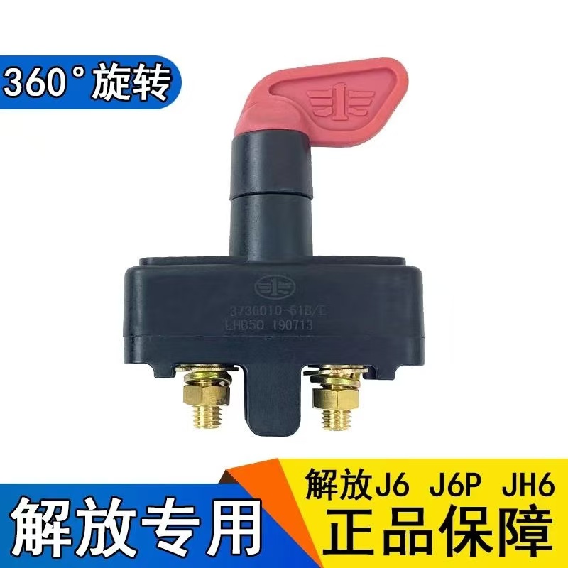 解放J6电源总开关  电瓶开关