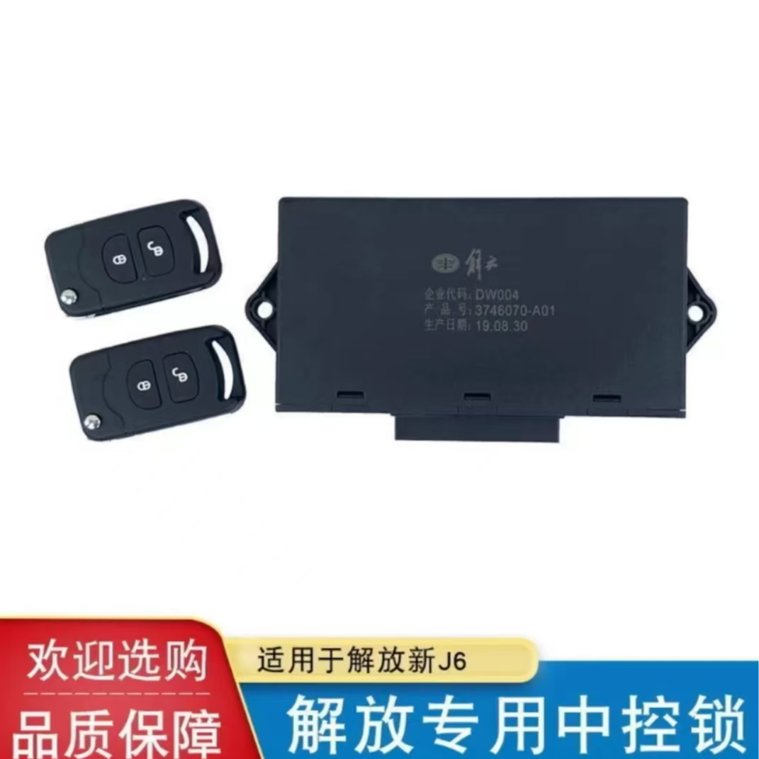 解放J6车门中控锁 j6 jh6 j6l通用两把折叠钥匙款（原厂）