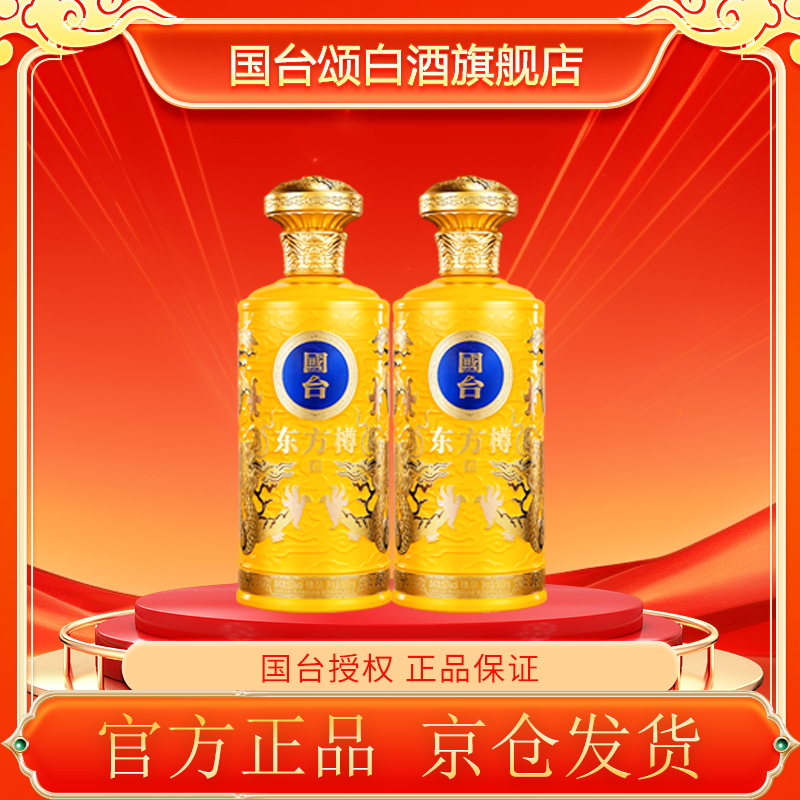 国台东方樽臻品  2瓶 酱香型白酒 500ml53度