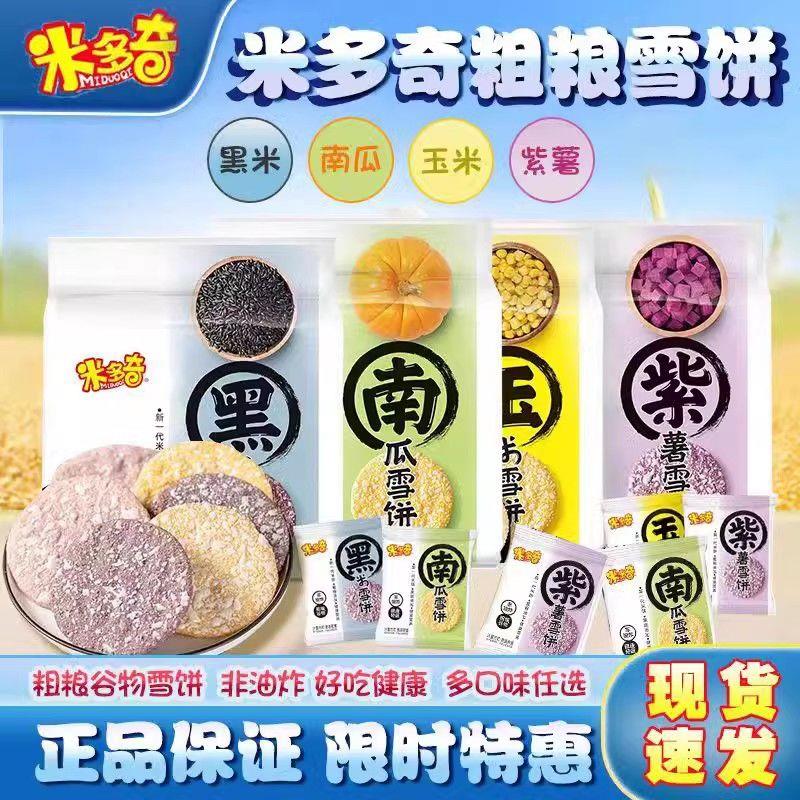 米多奇雪米饼紫薯玉米南瓜雪饼早餐饼干散装小袋装膨化休闲零食