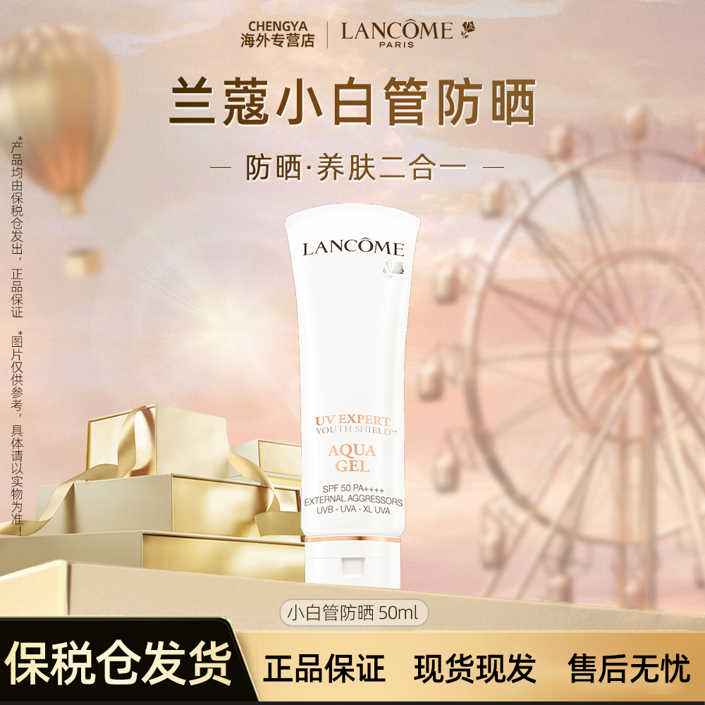 LANCOME/兰蔻小白管防晒通勤旅行轻透贴妆高倍隔离防晒乳50ml