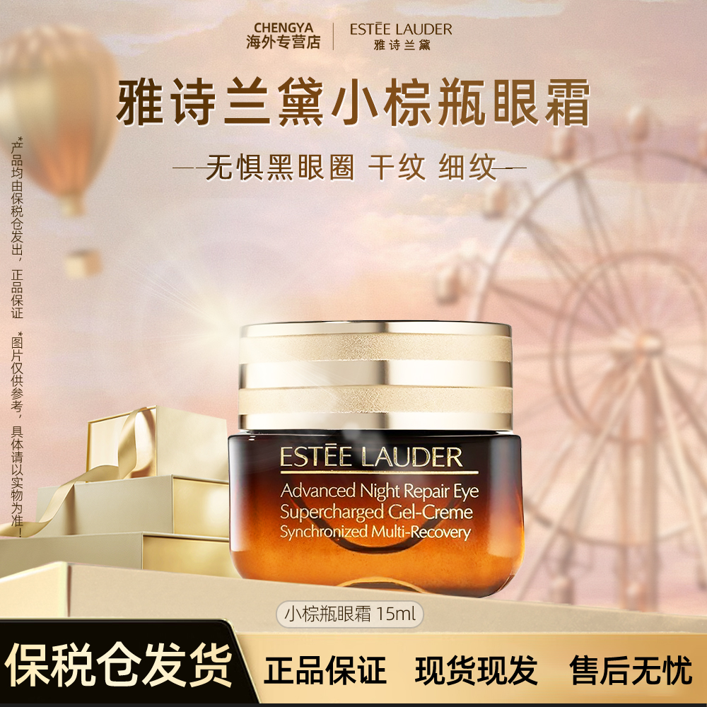 Estee Lauder/雅诗兰黛第五代小棕瓶熬夜眼霜紧致补水保湿15ml
