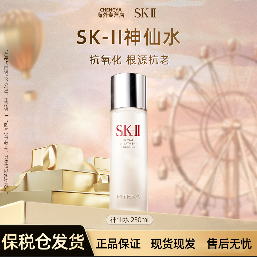 SK-II神仙水肌底精华液230ml补水保湿收缩毛孔提亮肤色修护