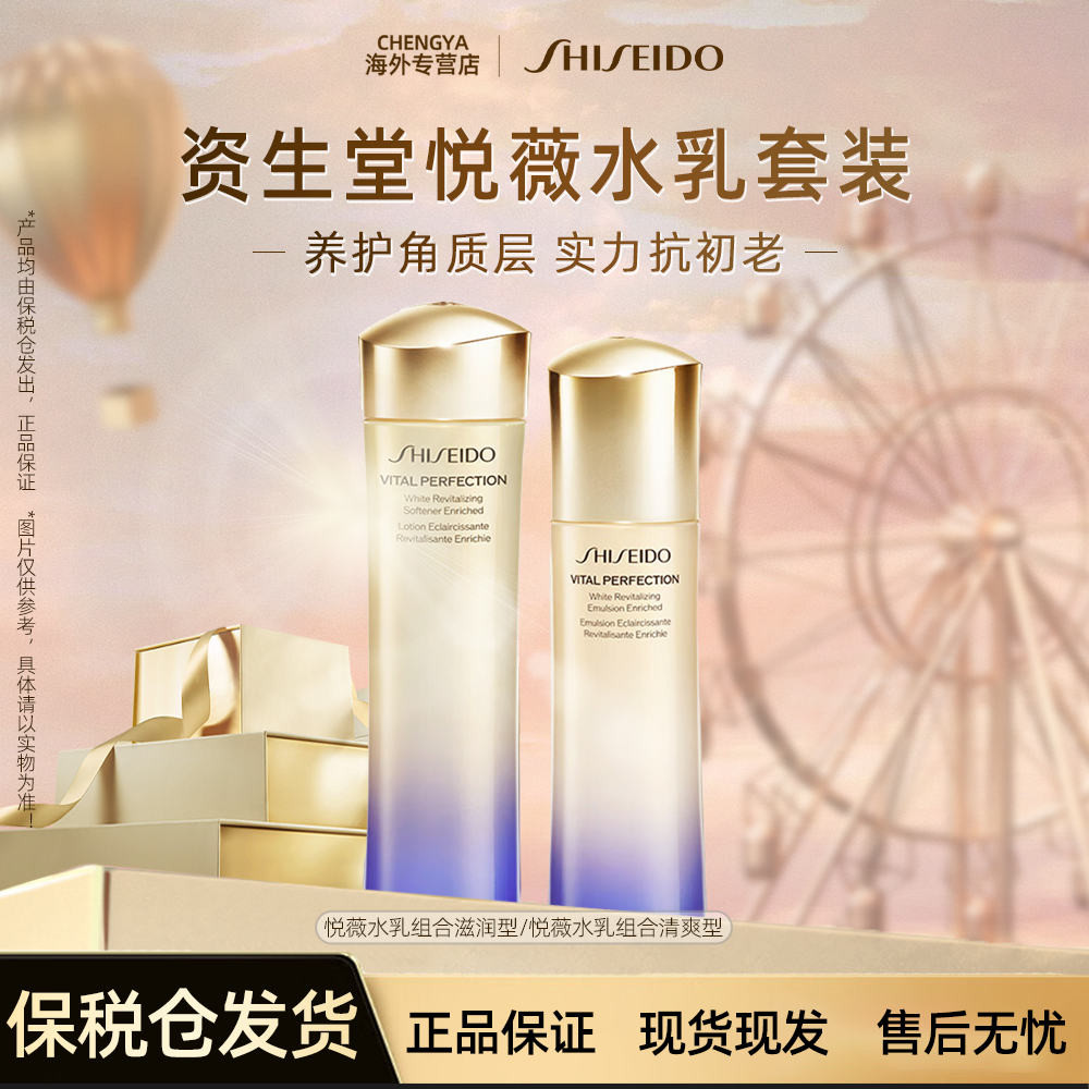 资生堂悦薇珀翡紧颜水乳套装保湿清爽型/滋润型 乳100ml+水150ml