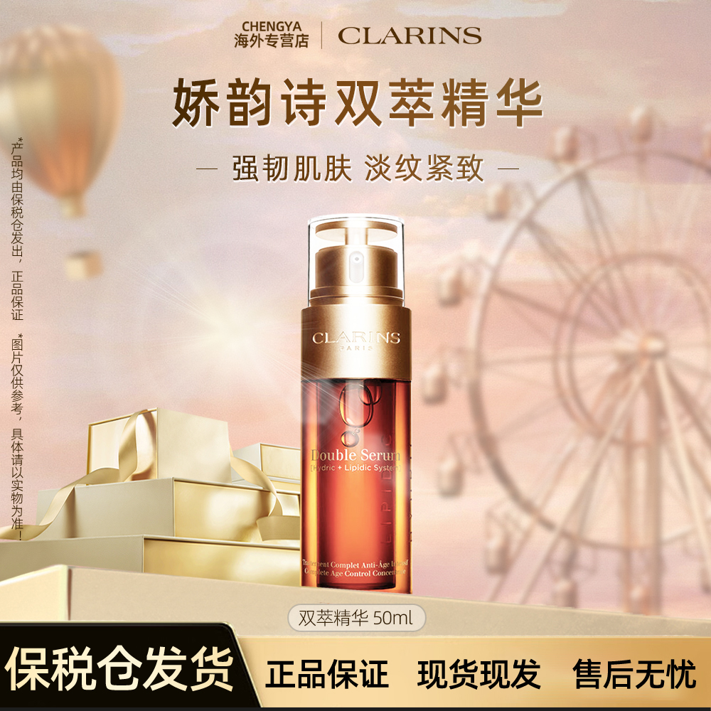 Clarins/娇韵诗黄金双萃精华50ml面部紧致精华液舒缓修护保湿