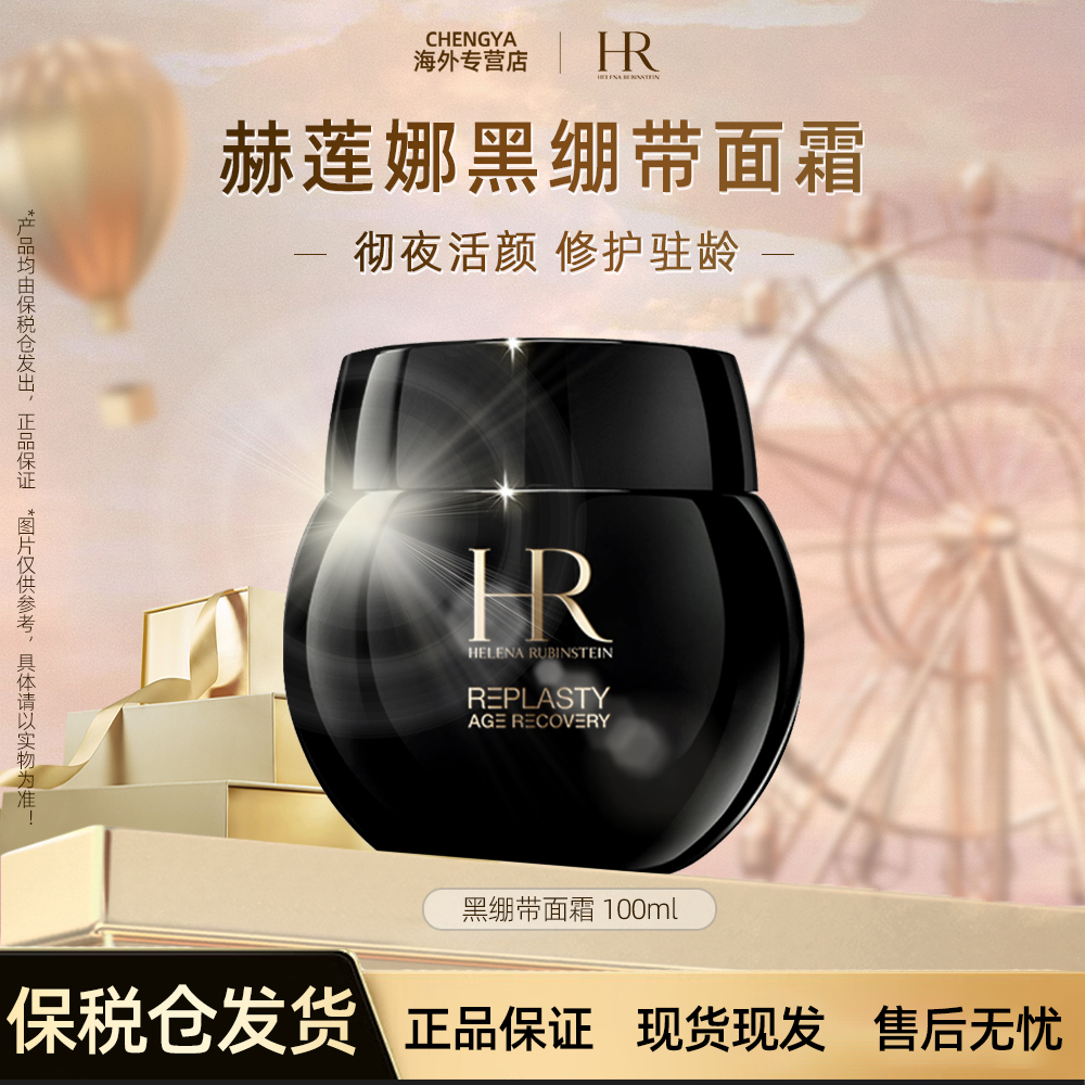 HELENA RUBINSTEIN/赫莲娜黑绷带面霜玻色因提拉保湿补水100ml