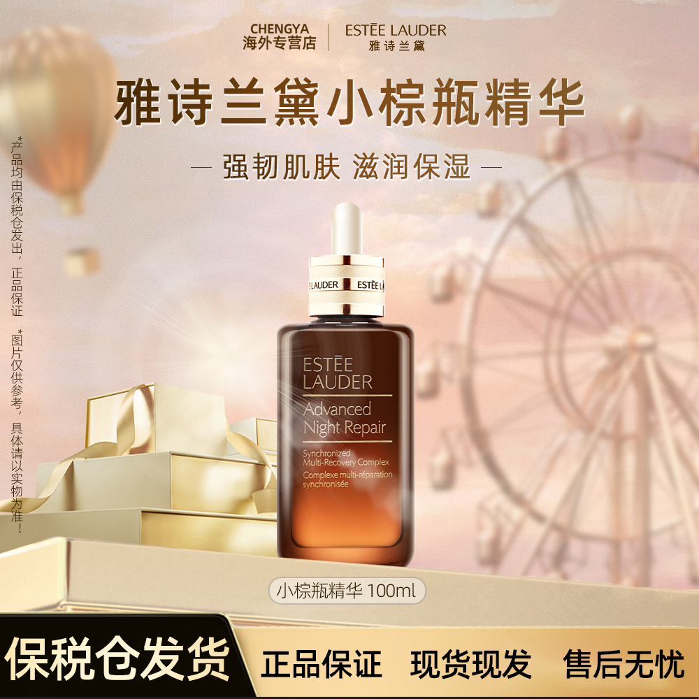 Estee Lauder/雅诗兰黛第七代小棕瓶特润精华液补水保湿100ml