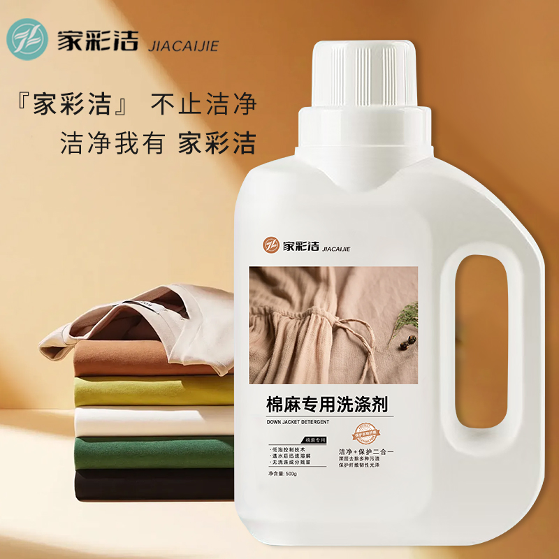 棉麻专用洗衣液亚麻天丝洗涤剂持久留香护色护衣柔顺剂洁净清洗剂
