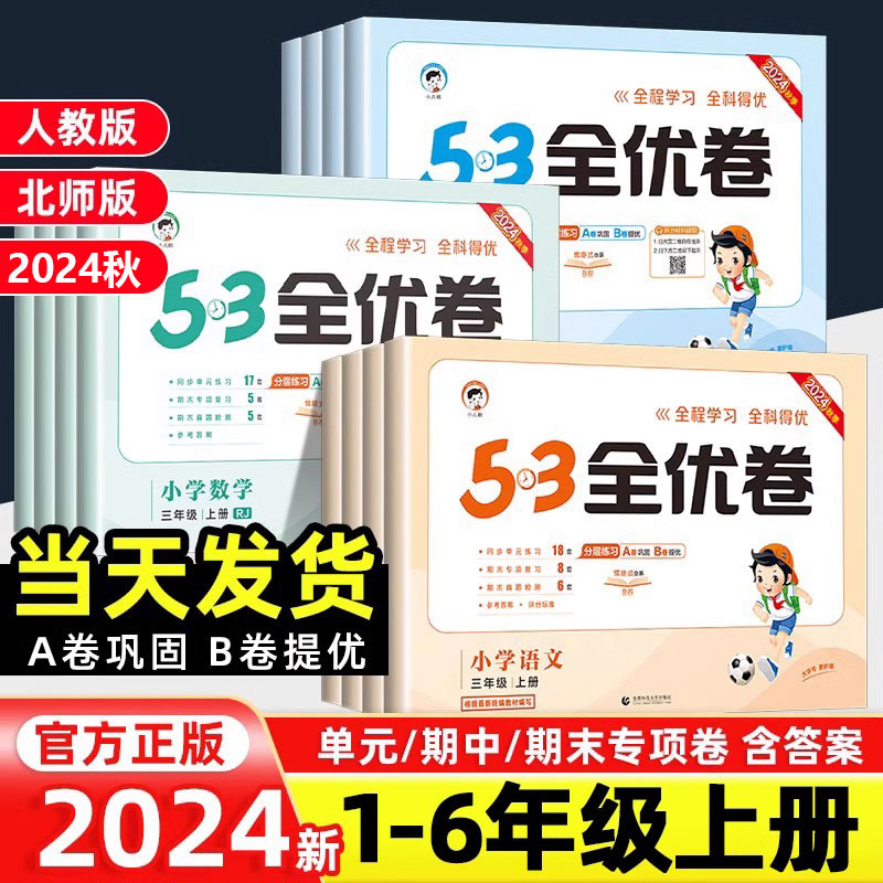 2024秋小学5.3全优卷语文数学英语1-6年级上册人教版A卷B卷单元卷